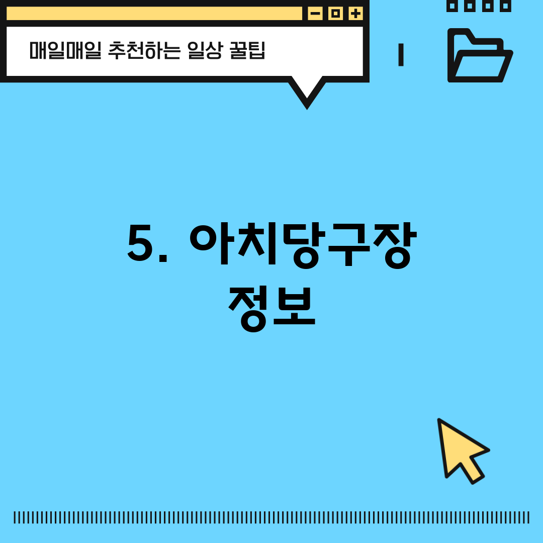 5. 아치당구장 정보