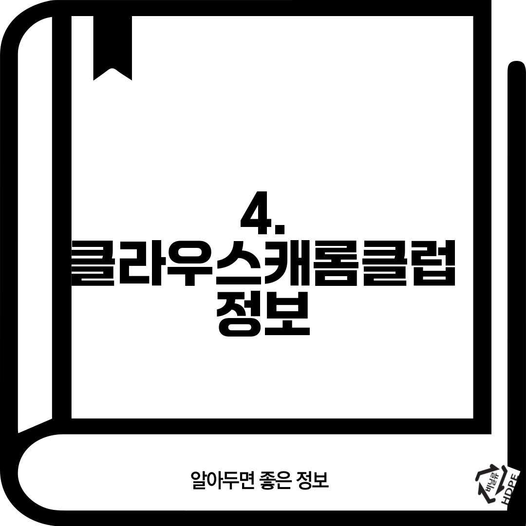 4. 클라우스캐롬클럽 정보