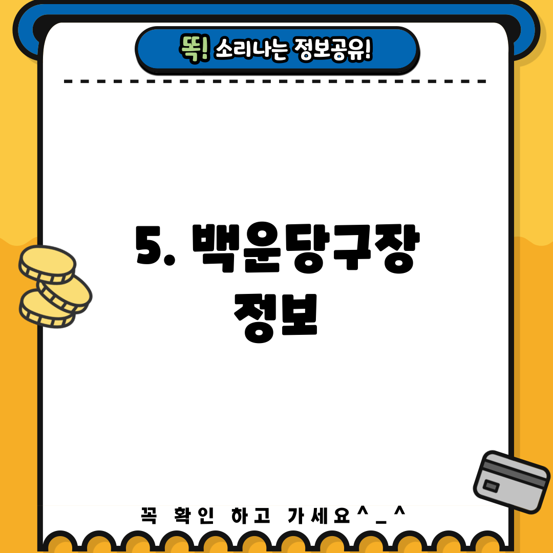5. 백운당구장 정보