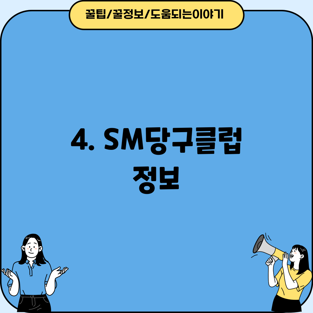 4. SM당구클럽 정보