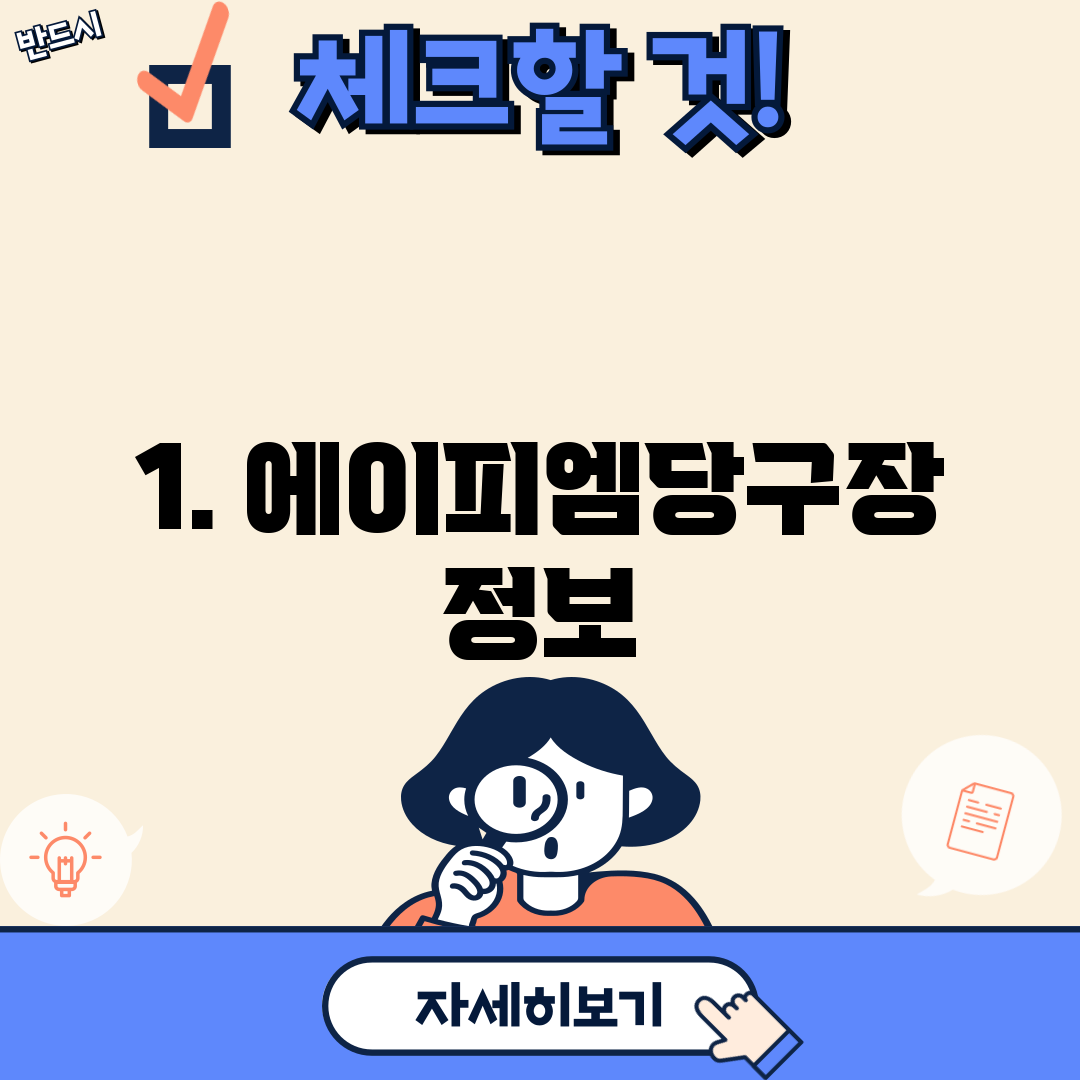 1. 에이피엠당구장 정보