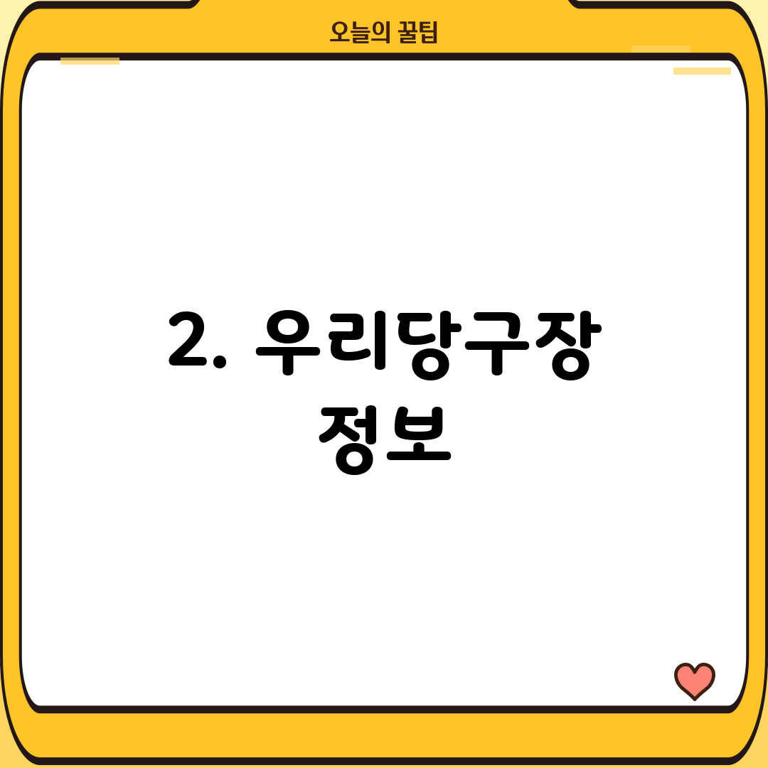 2. 우리당구장 정보