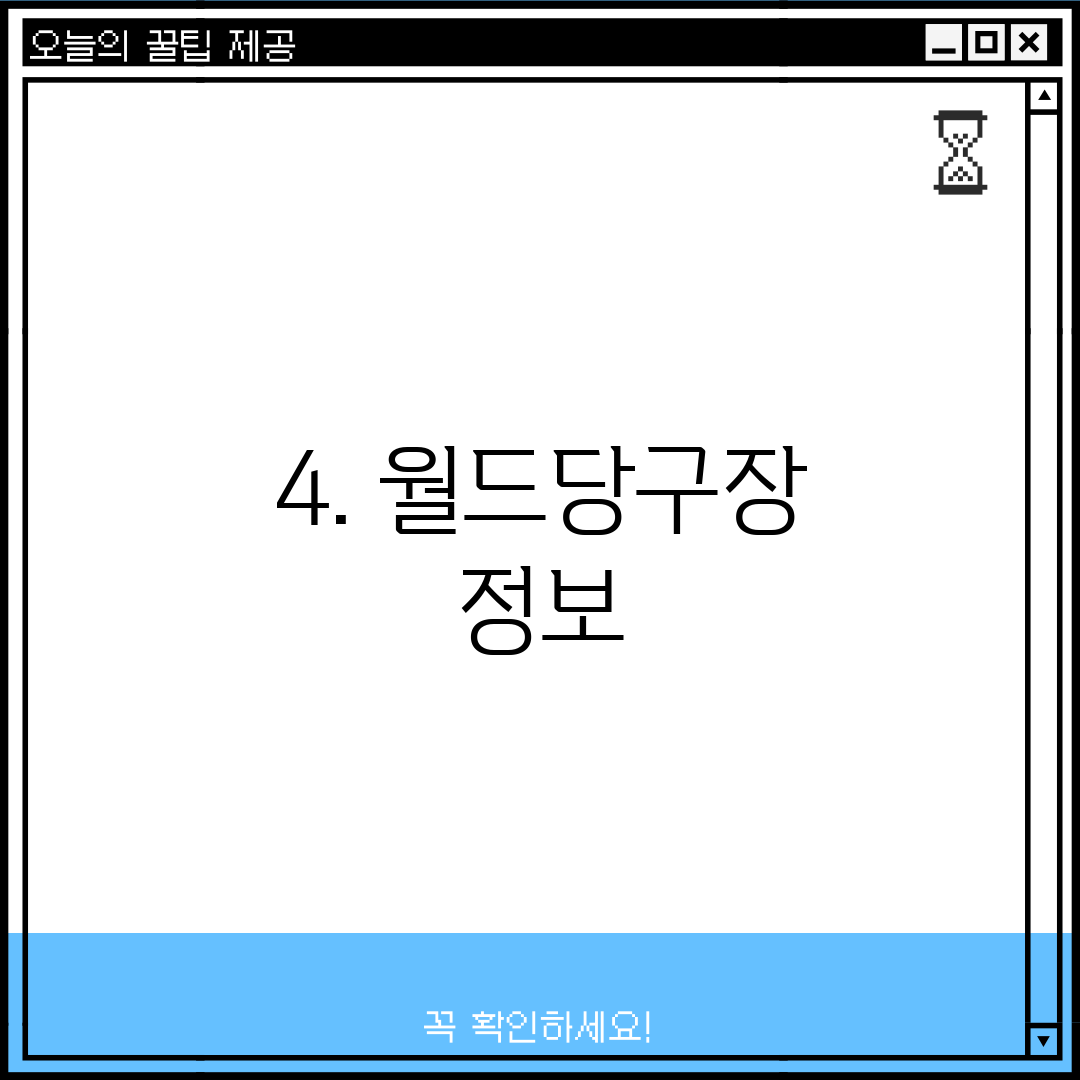 4. 월드당구장 정보