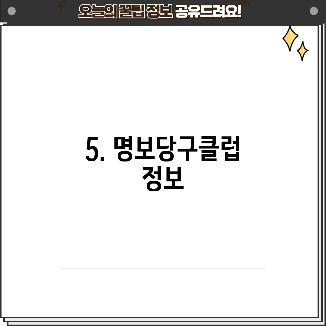 5. 명보당구클럽 정보