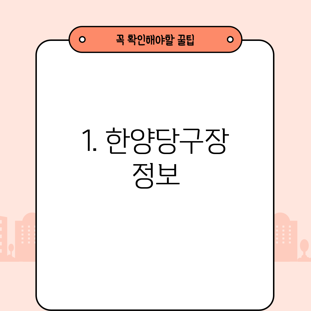1. 한양당구장 정보