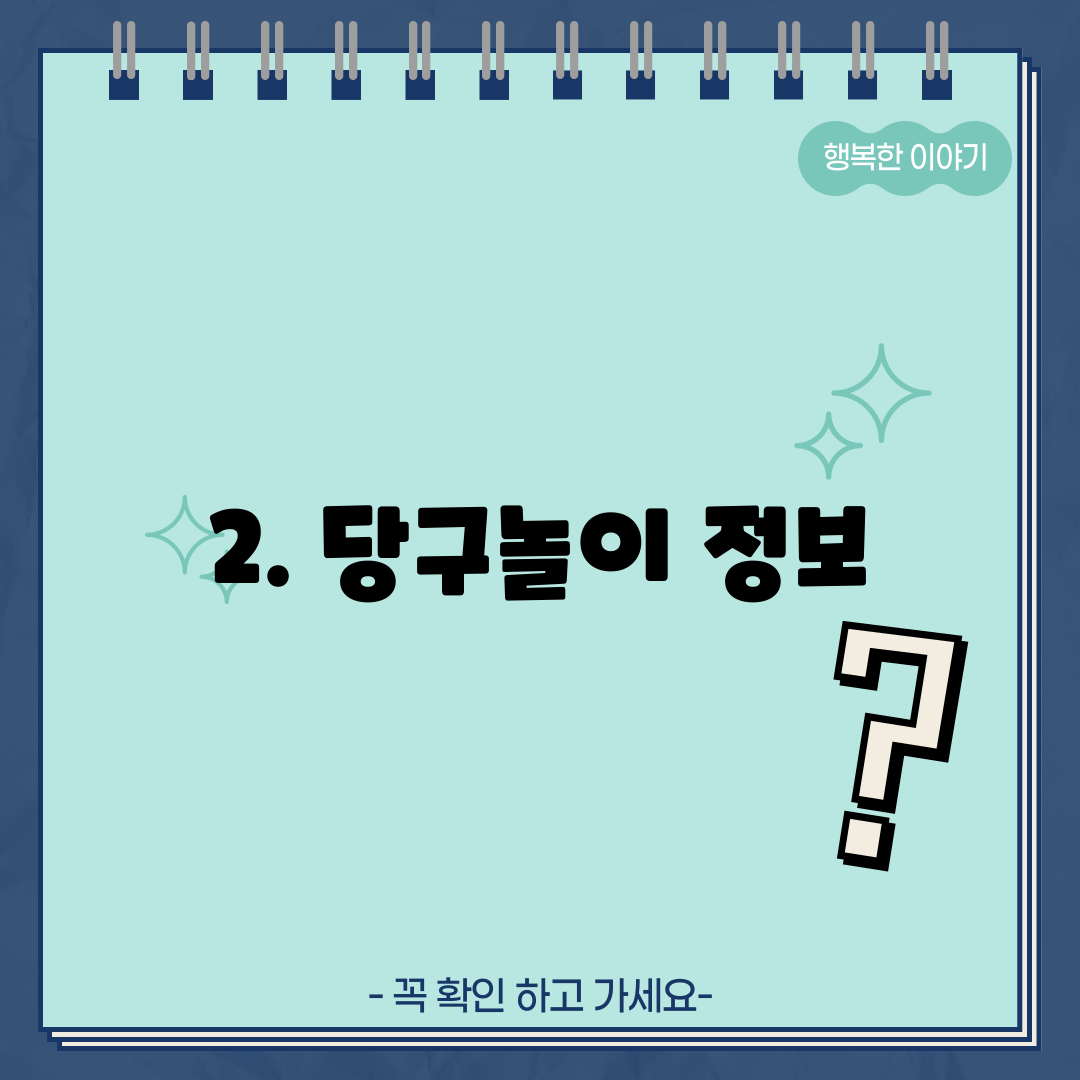 2. 당구놀이 정보