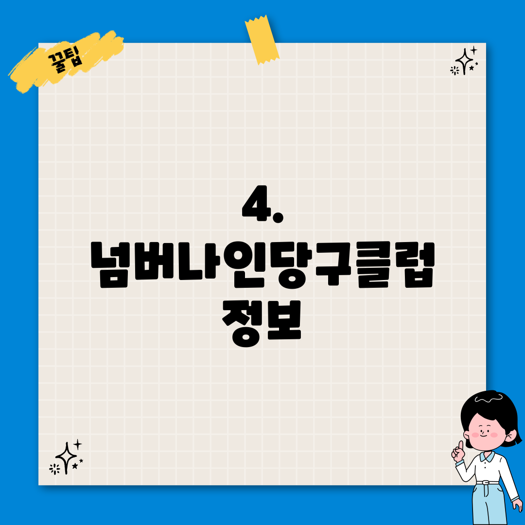 4. 넘버나인당구클럽 정보