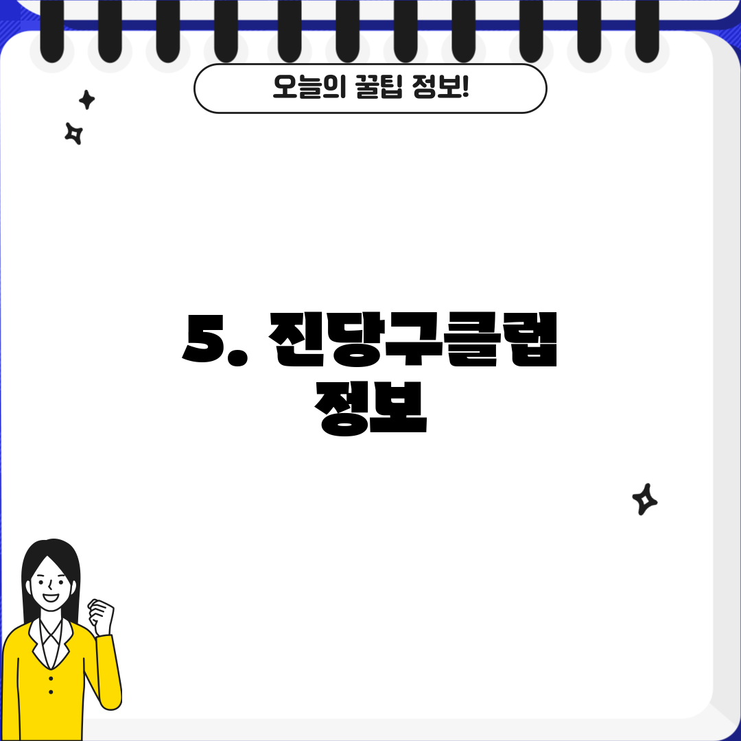 5. 진당구클럽 정보