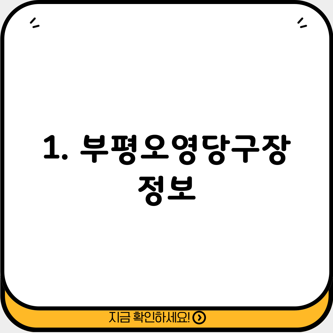 1. 부평오영당구장 정보