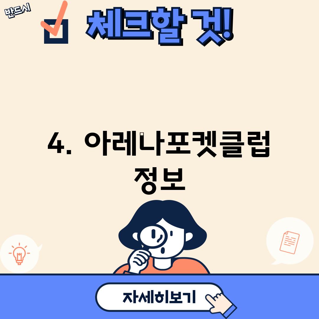 4. 아레나포켓클럽 정보