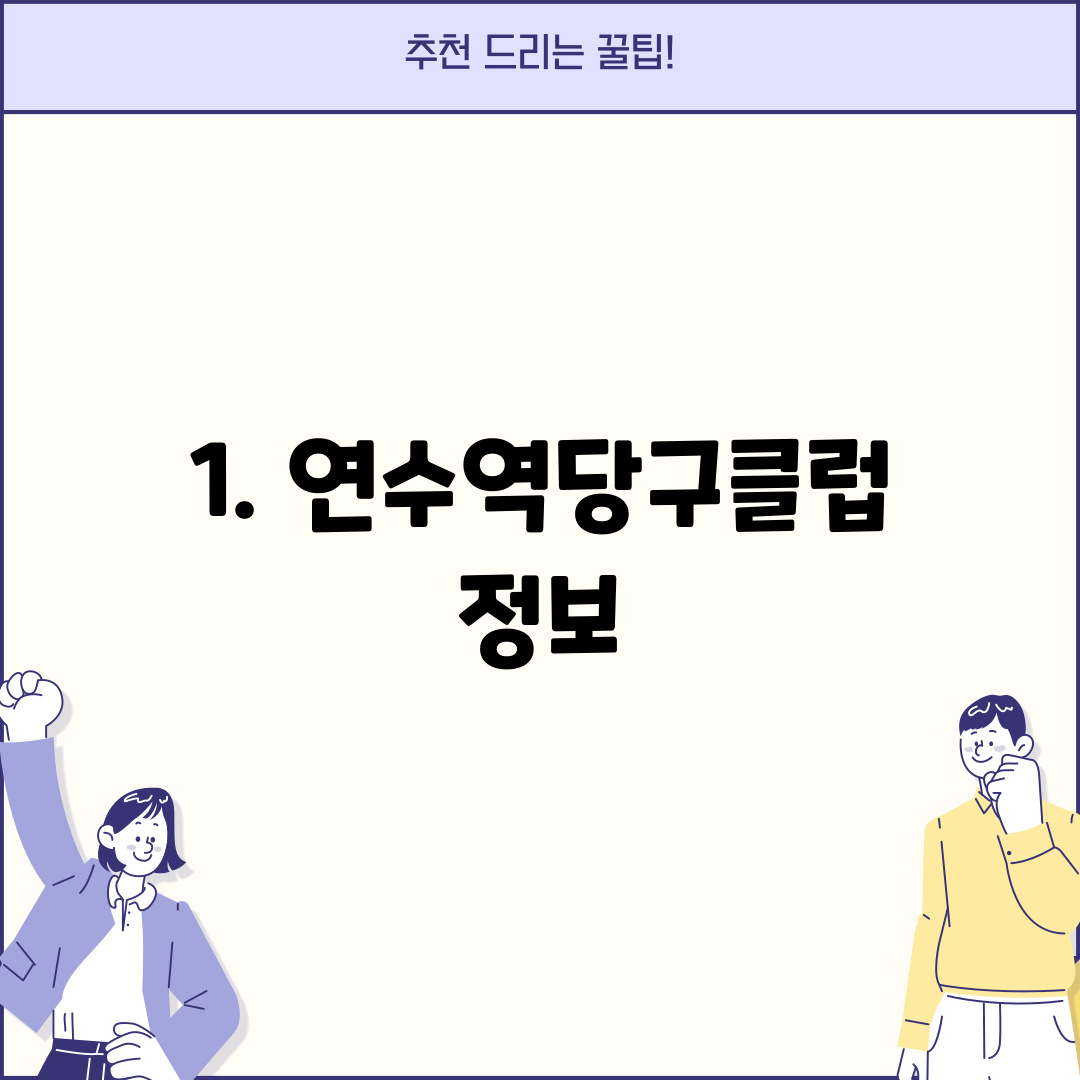 1. 연수역당구클럽 정보