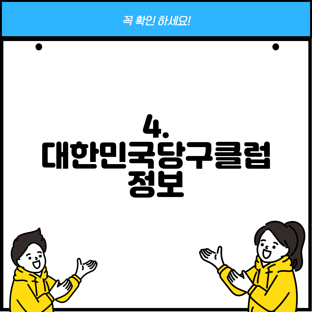 4. 대한민국당구클럽 정보