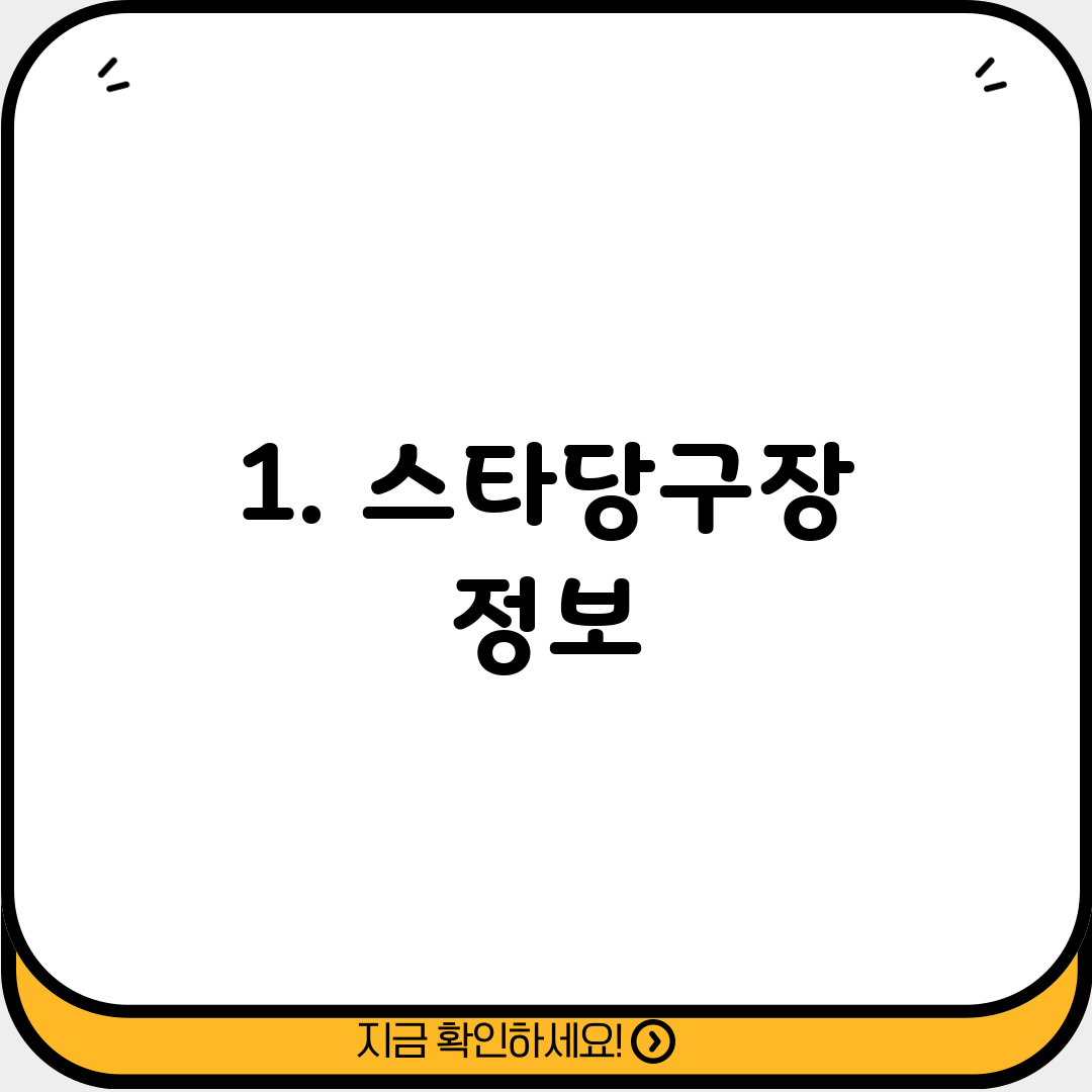 1. 스타당구장 정보