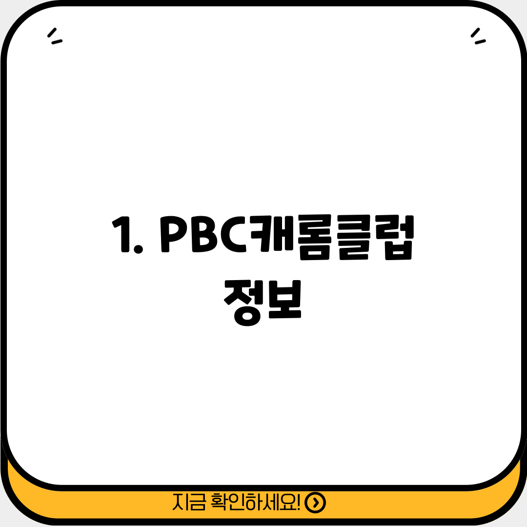 1. PBC캐롬클럽 정보
