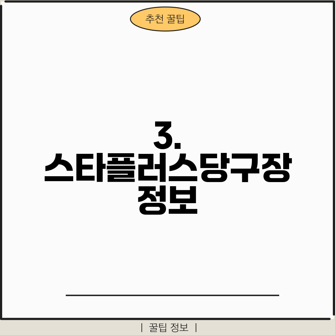 3. 스타플러스당구장 정보
