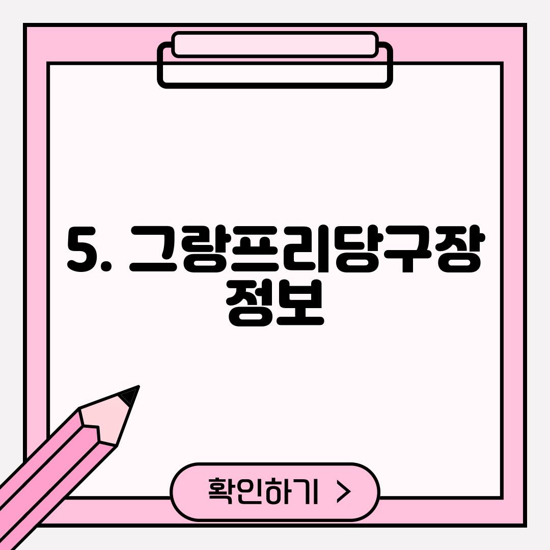 5. 그랑프리당구장 정보