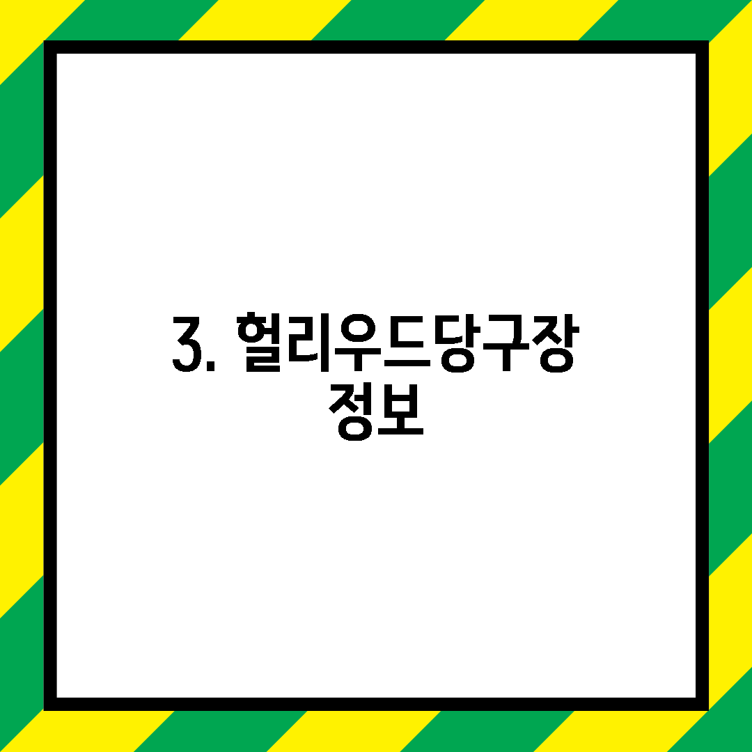 3. 헐리우드당구장 정보