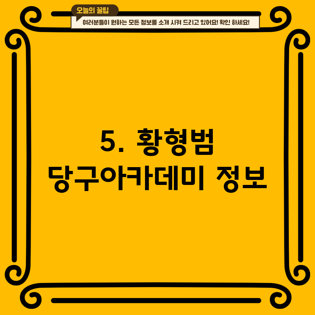 5. 황형범 당구아카데미 정보