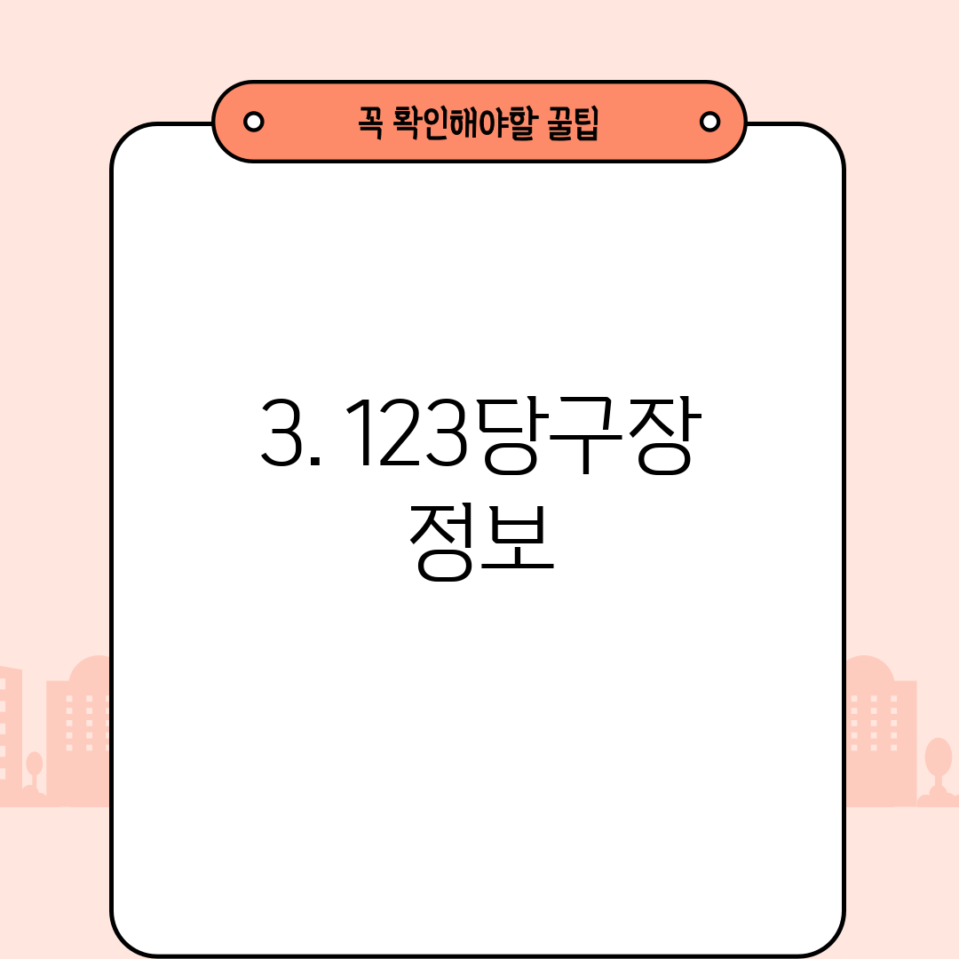 3. 123당구장 정보