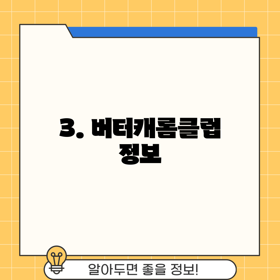 3. 버터캐롬클럽 정보