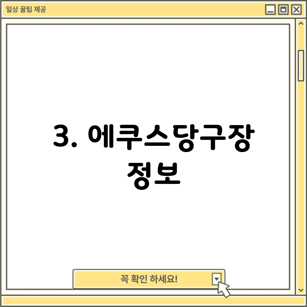 3. 에쿠스당구장 정보