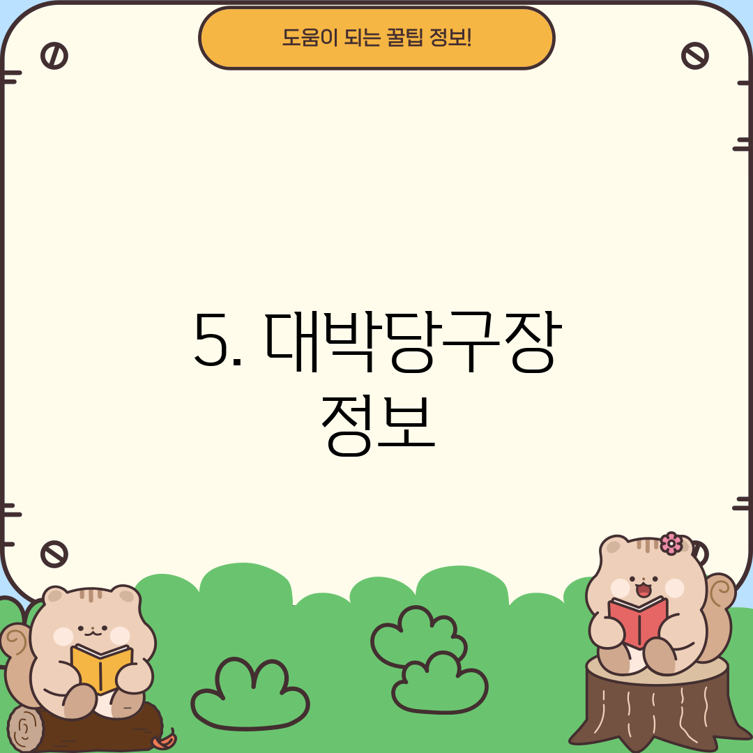 5. 대박당구장 정보