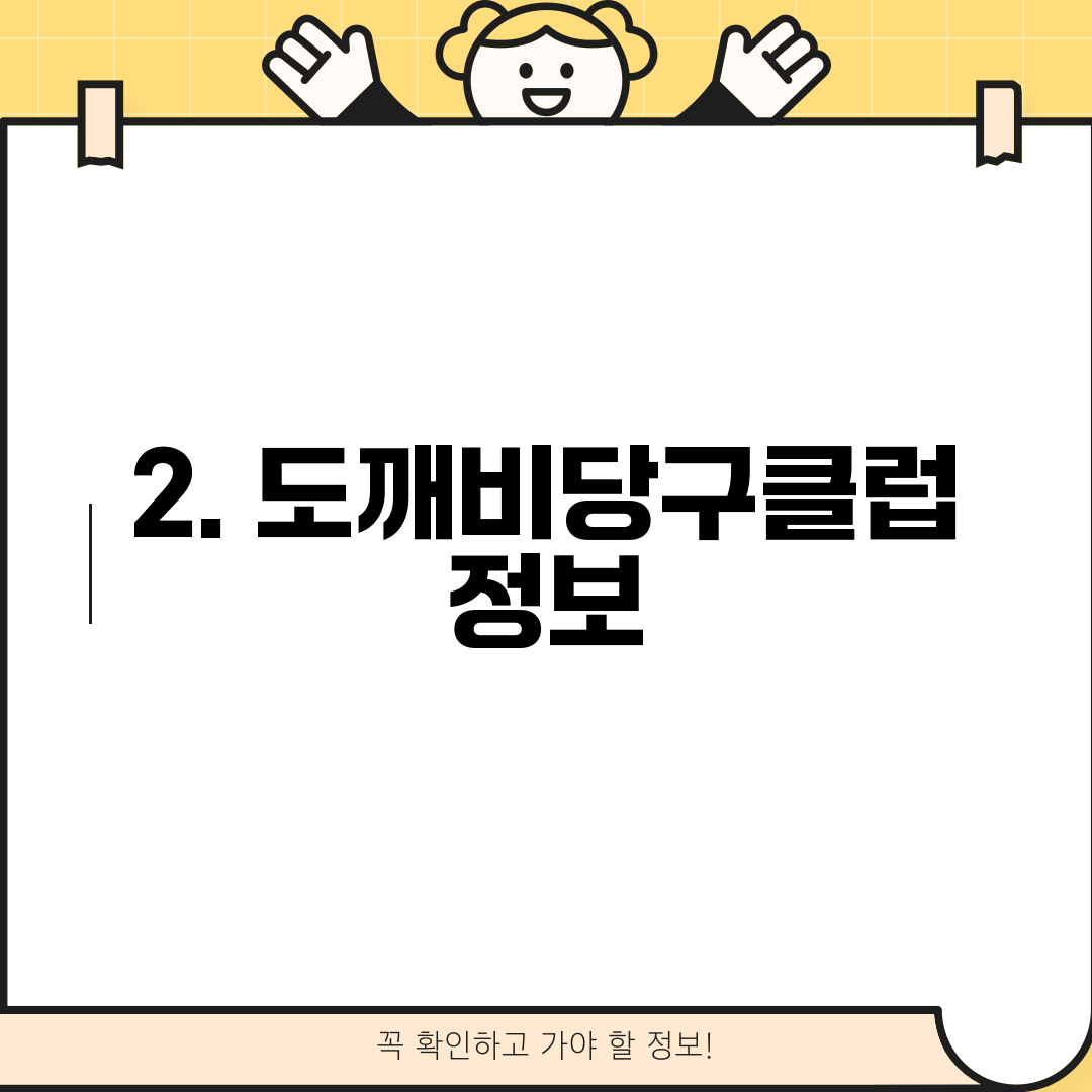 2. 도깨비당구클럽 정보