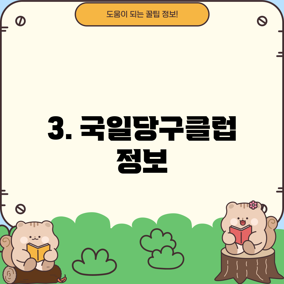 3. 국일당구클럽 정보