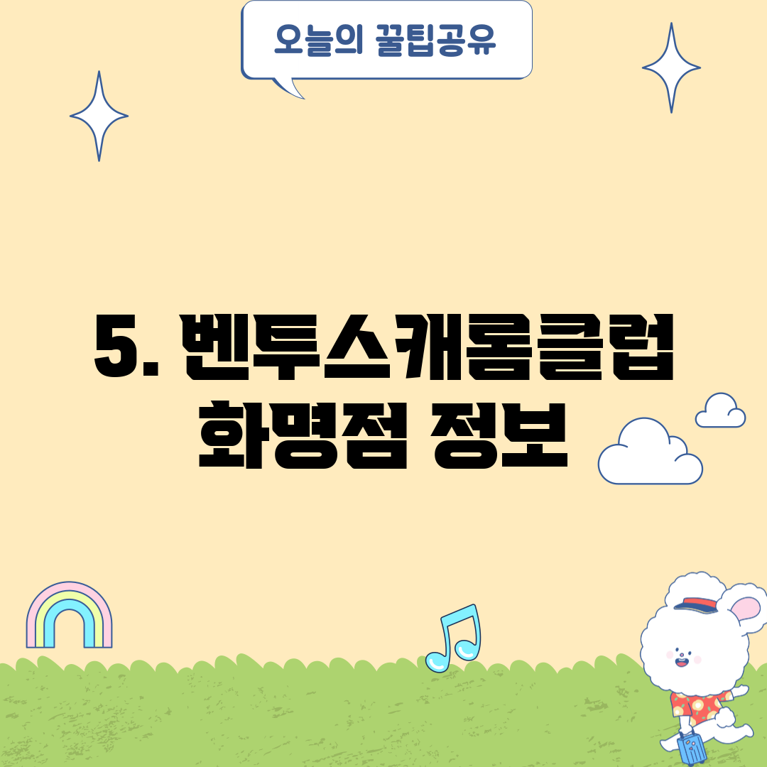 5. 벤투스캐롬클럽 화명점 정보