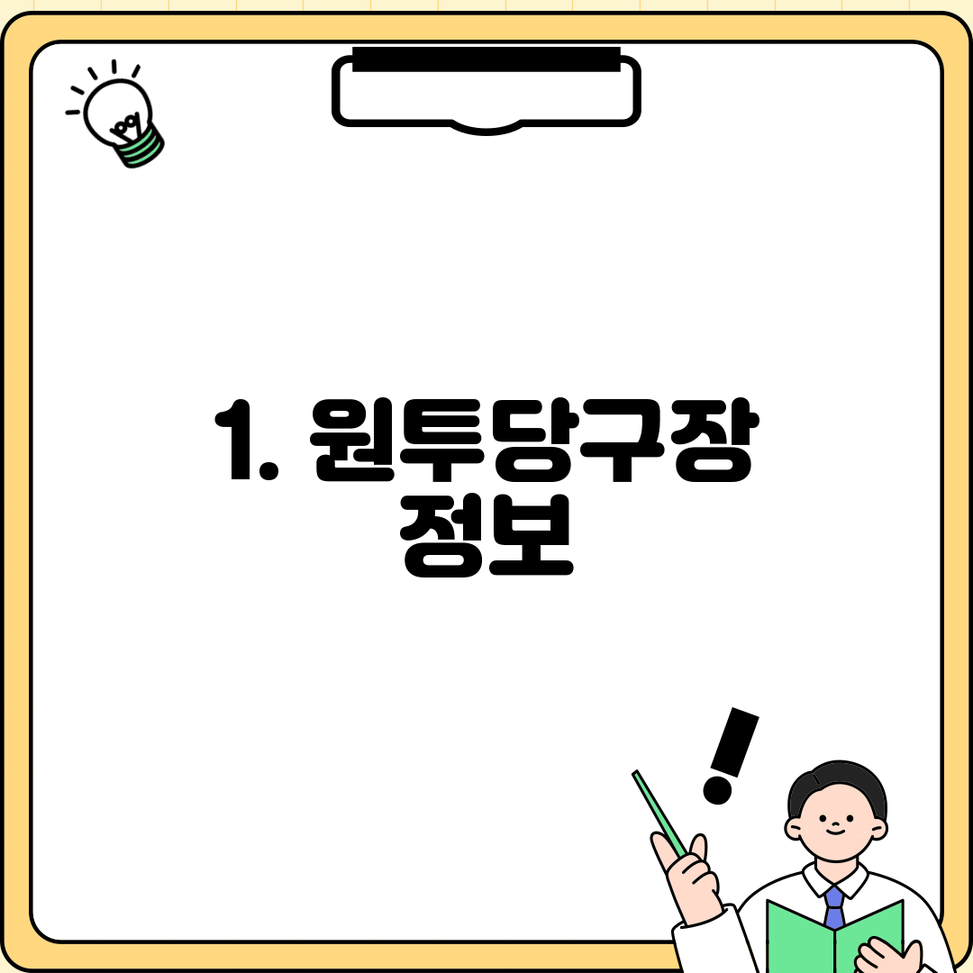 1. 원투당구장 정보