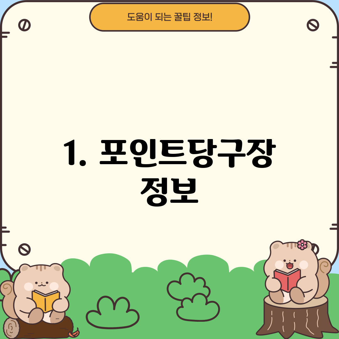 1. 포인트당구장 정보