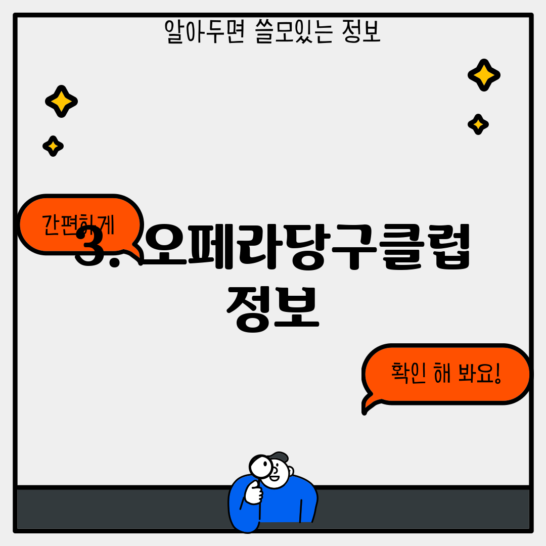 3. 오페라당구클럽 정보