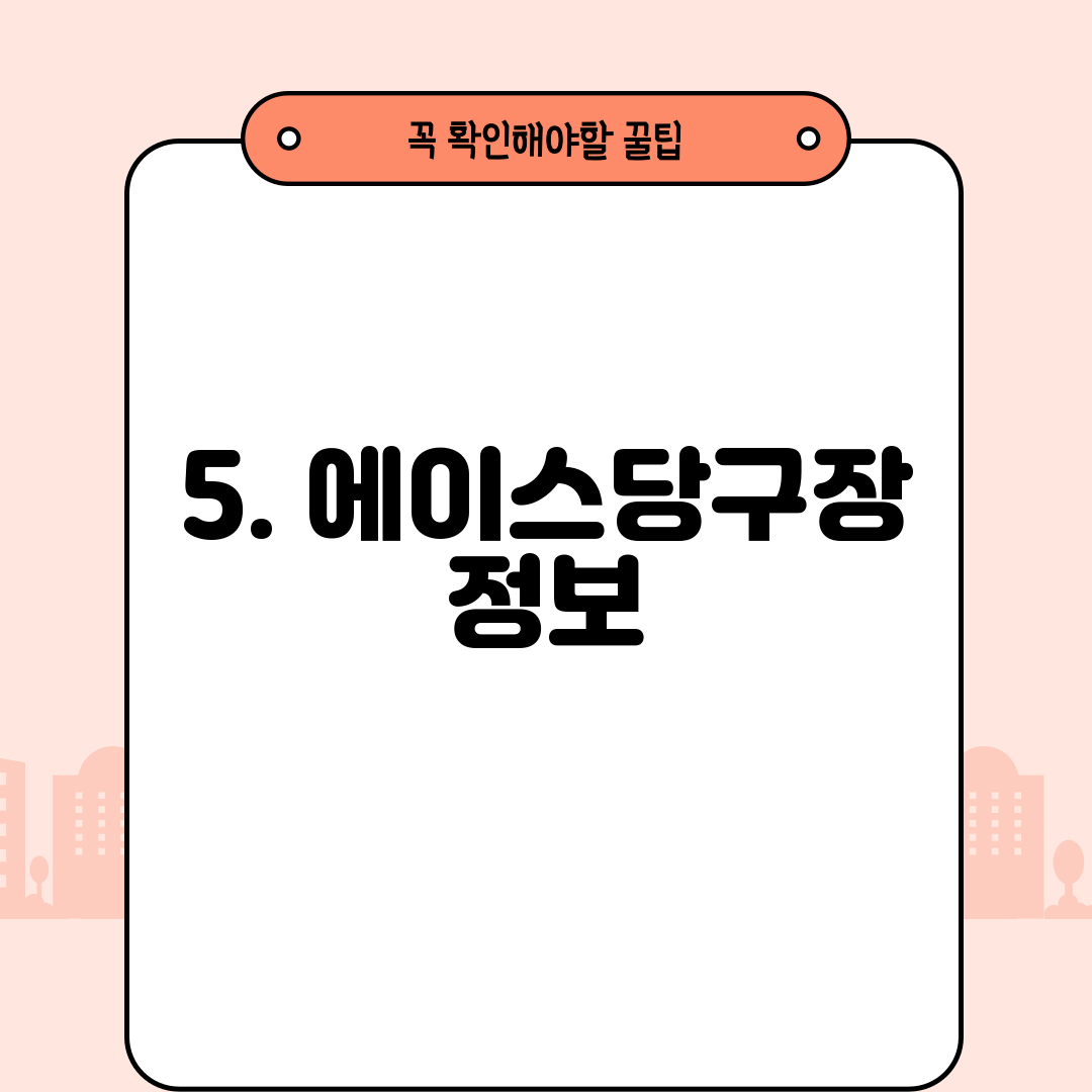 5. 에이스당구장 정보
