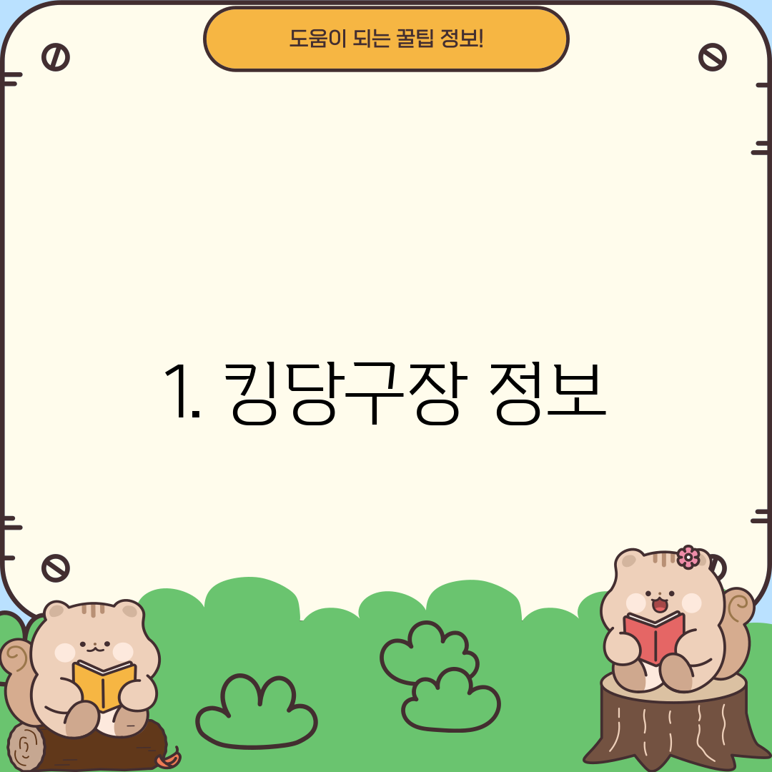 1. 킹당구장 정보