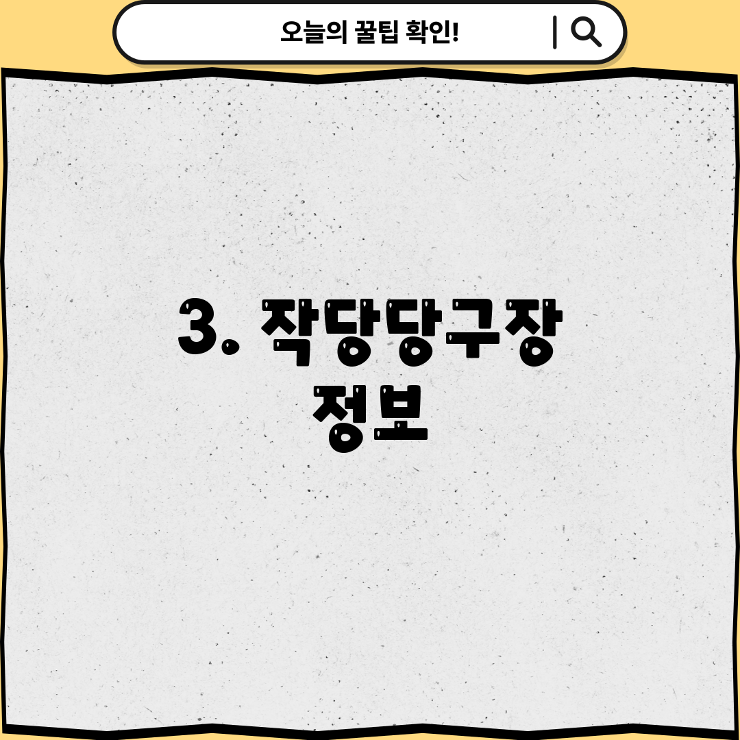 3. 작당당구장 정보