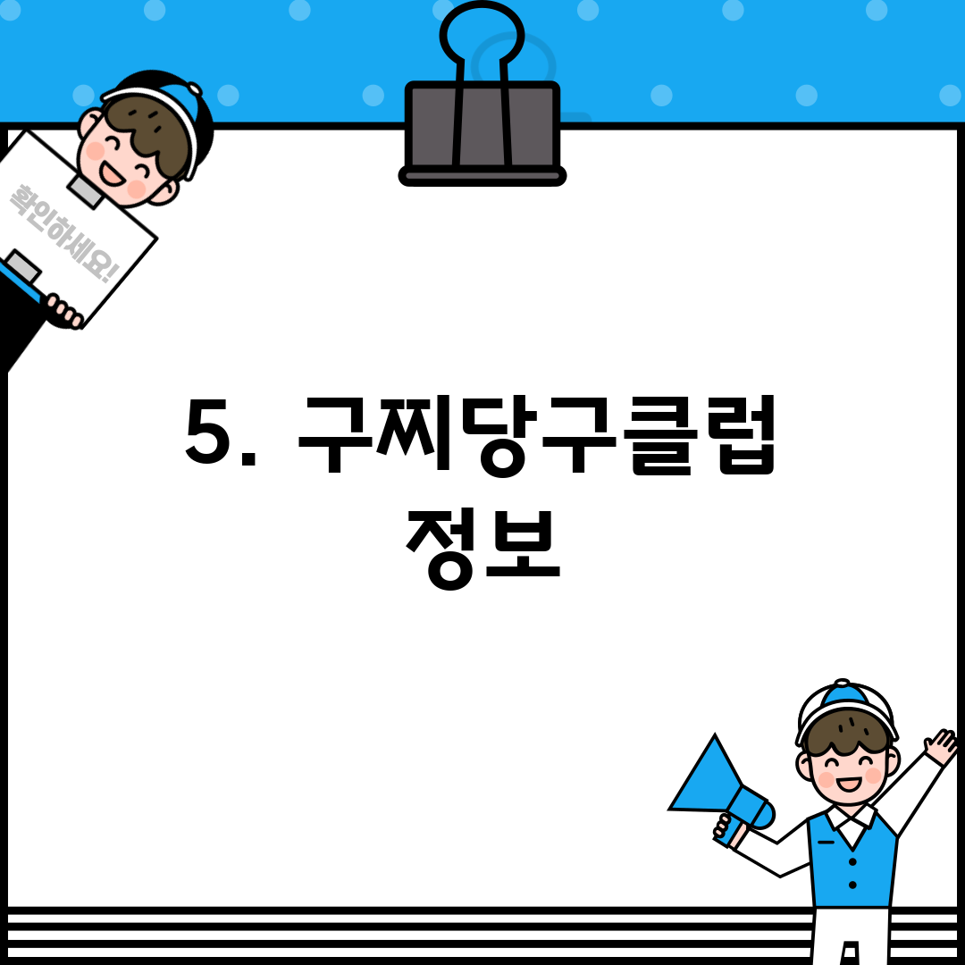 5. 구찌당구클럽 정보