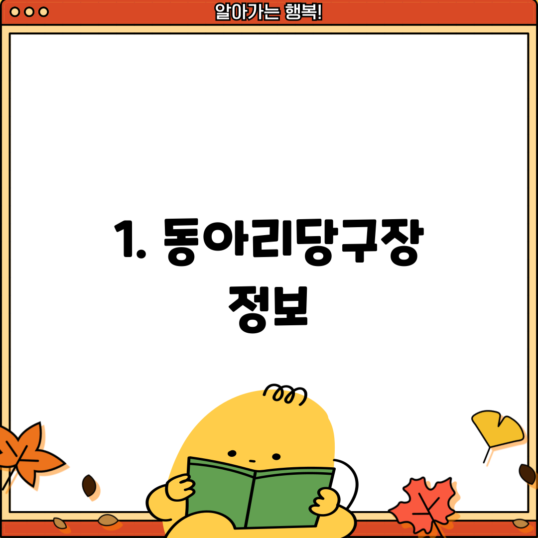 1. 동아리당구장 정보