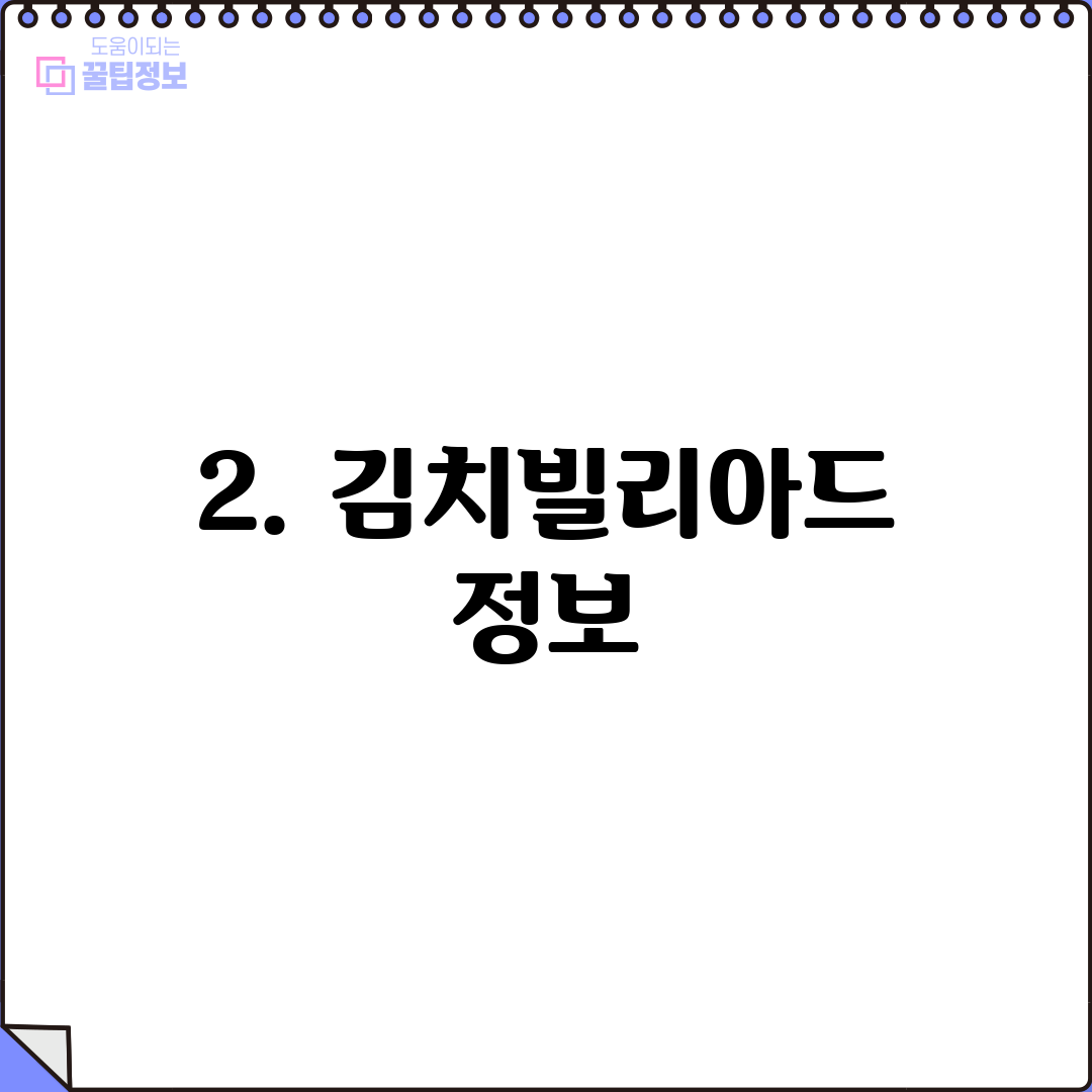 2. 김치빌리아드 정보