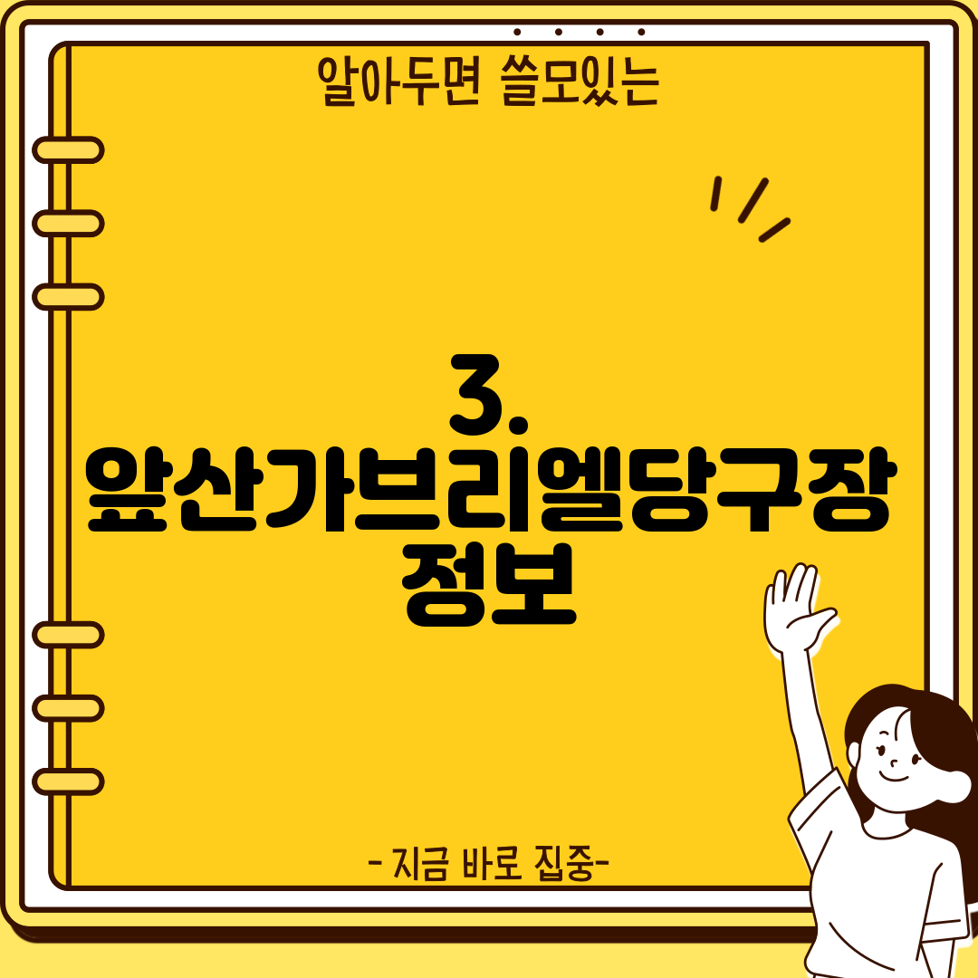 3. 앞산가브리엘당구장 정보