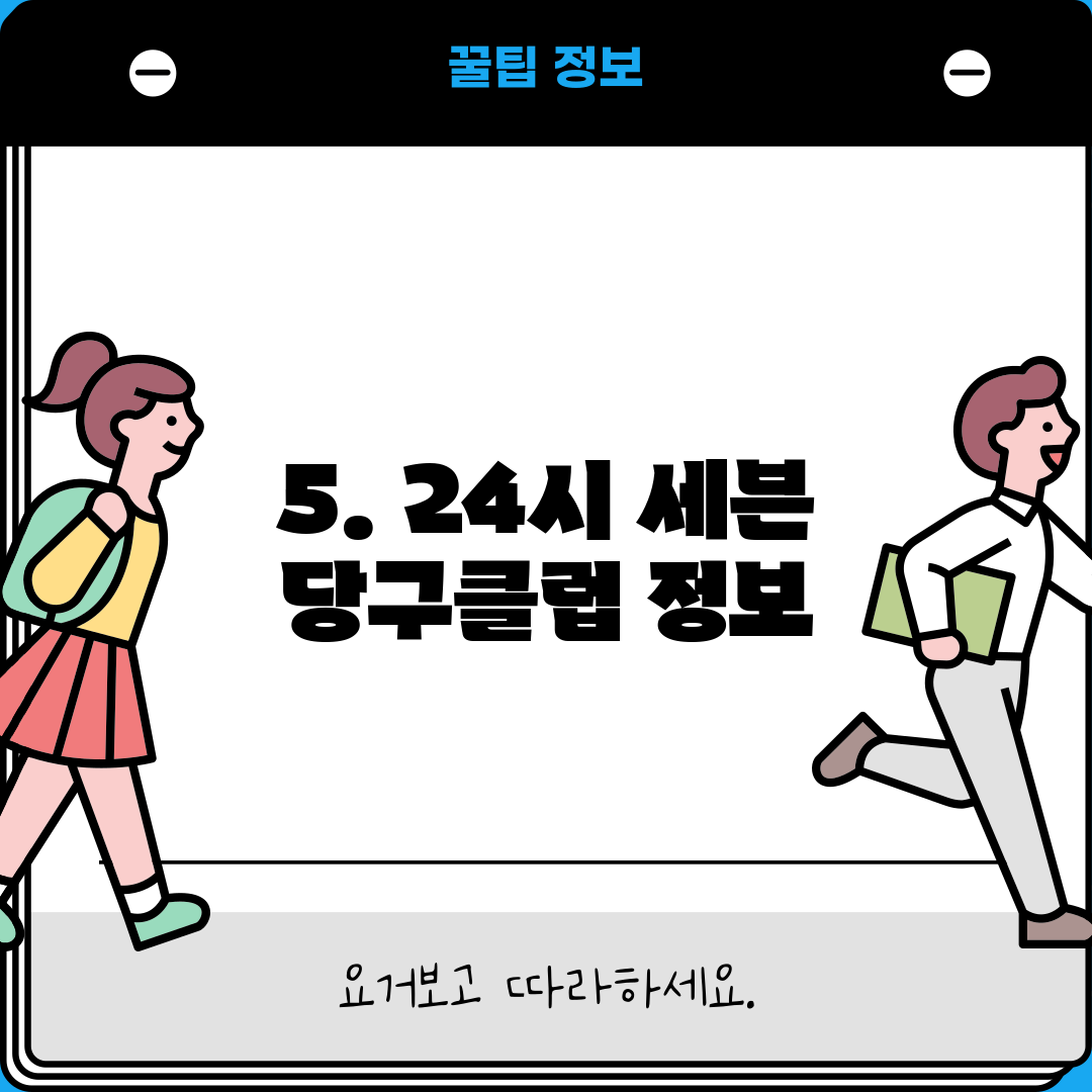 5. 24시 세븐 당구클럽 정보