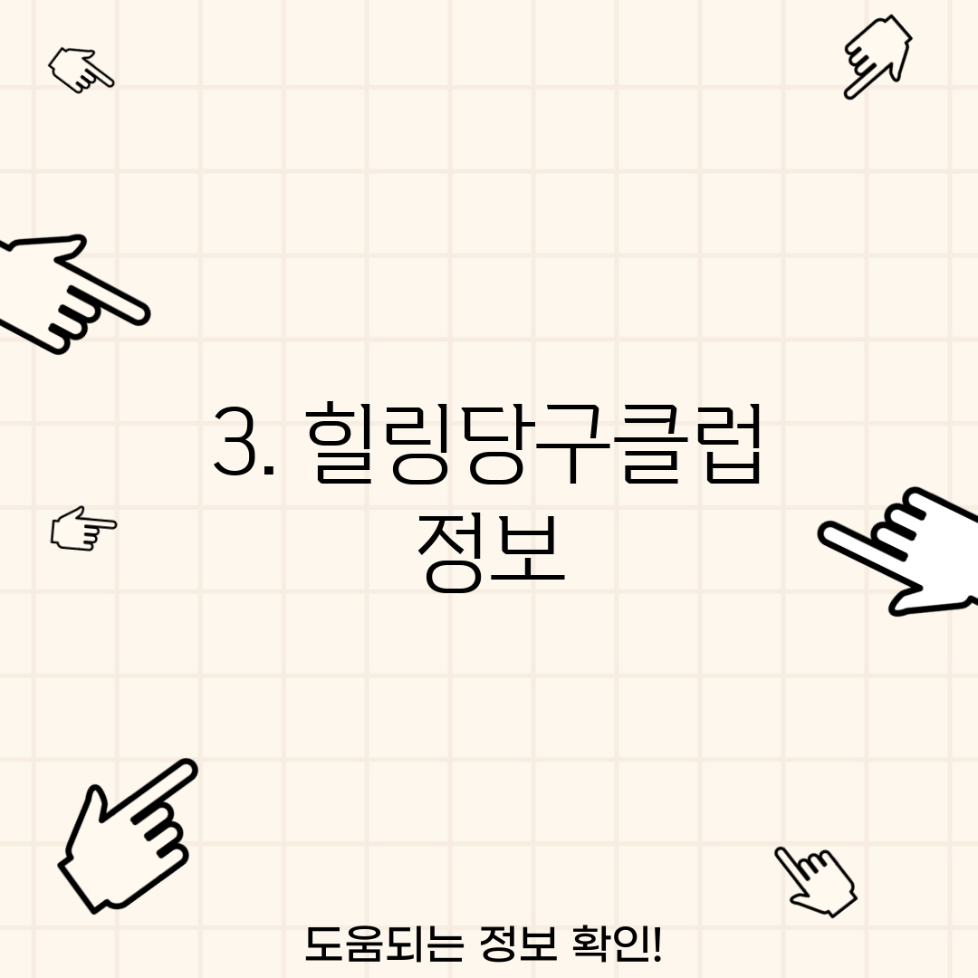 3. 힐링당구클럽 정보