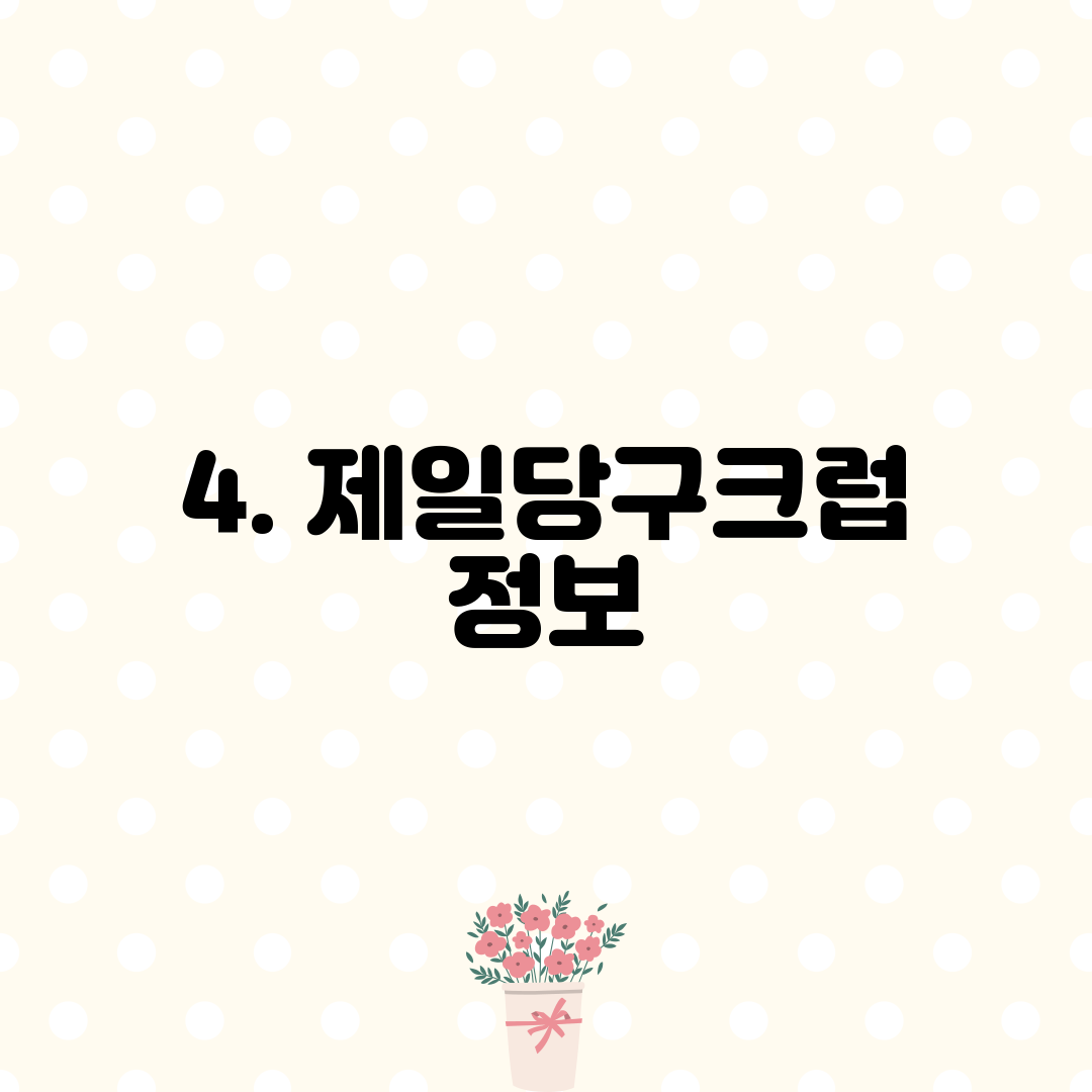 4. 제일당구크럽 정보