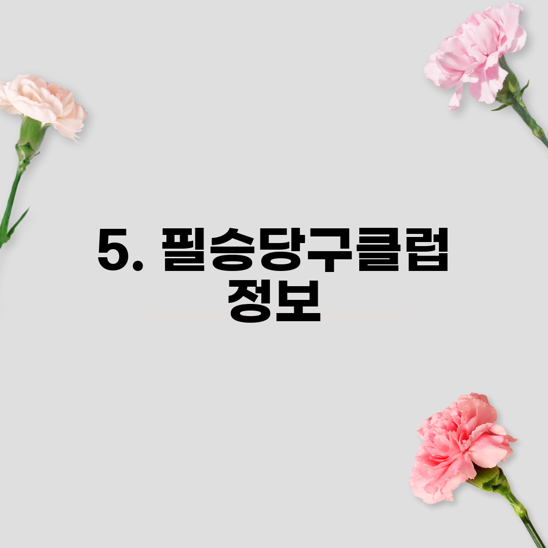 5. 필승당구클럽 정보