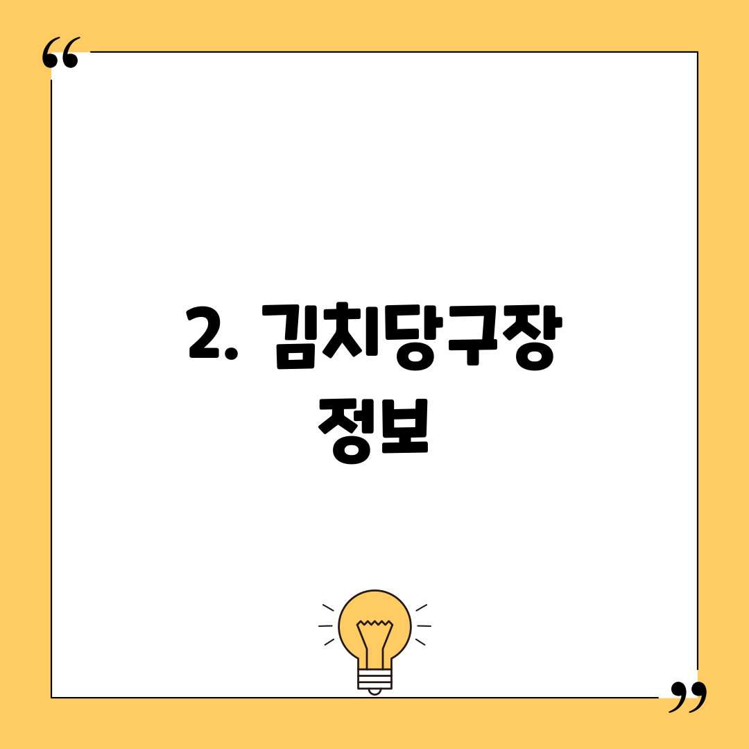 2. 김치당구장 정보