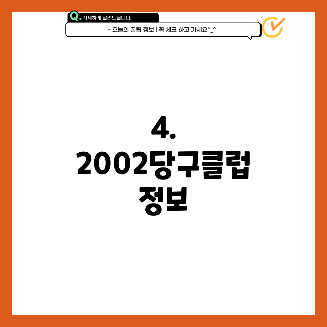 4. 2002당구클럽 정보