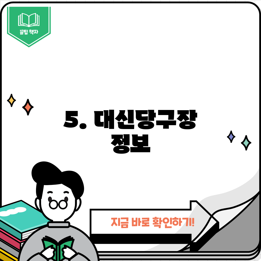 5. 대신당구장 정보