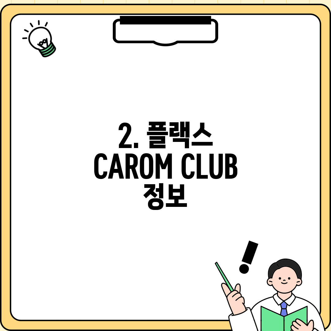 2. 플랙스 CAROM CLUB 정보
