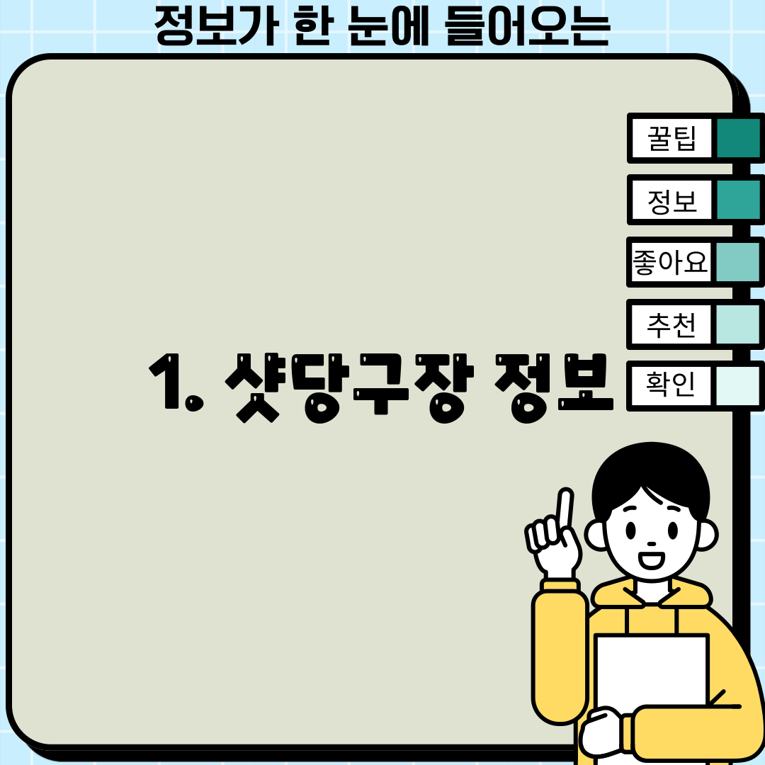 1. 샷당구장 정보