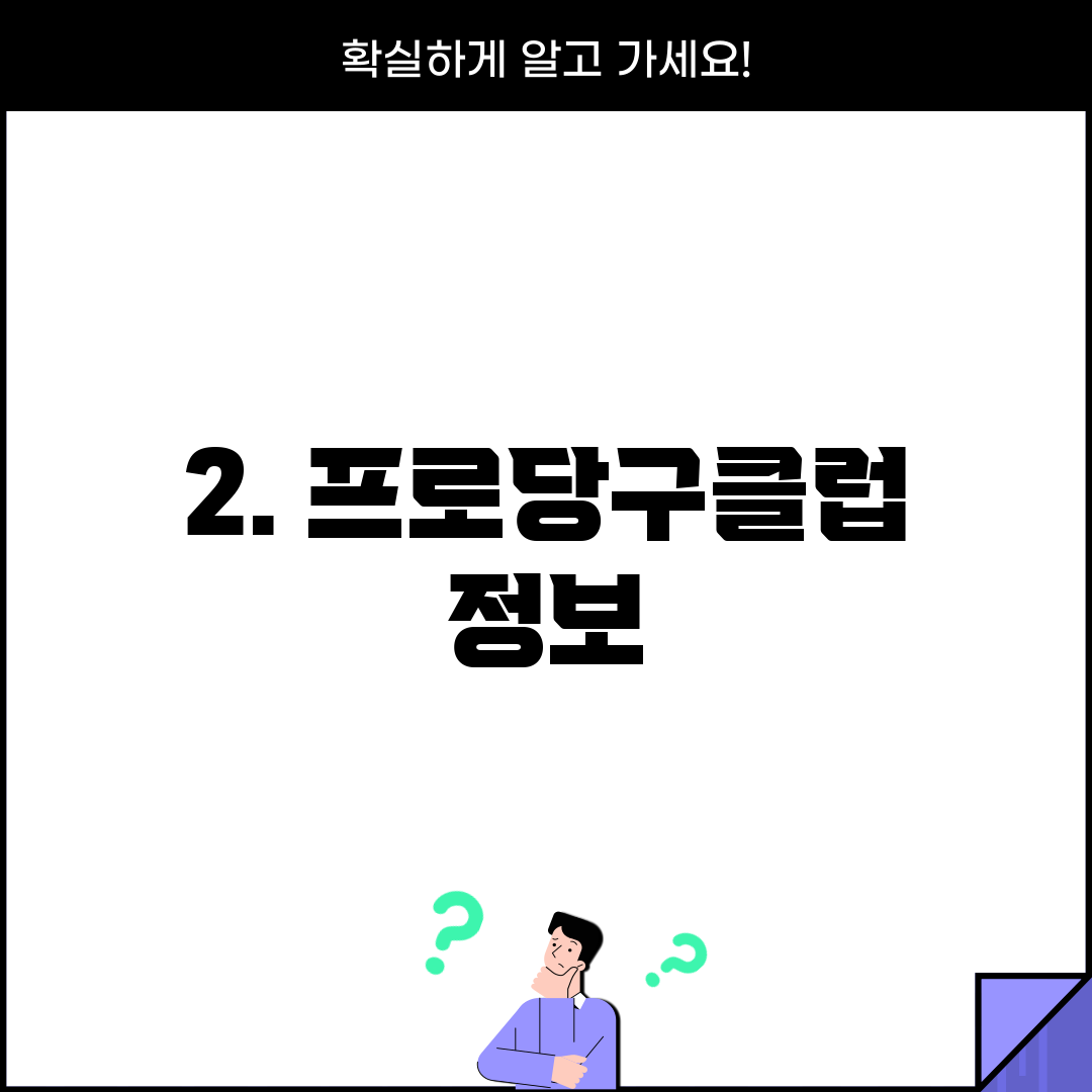 2. 프로당구클럽 정보