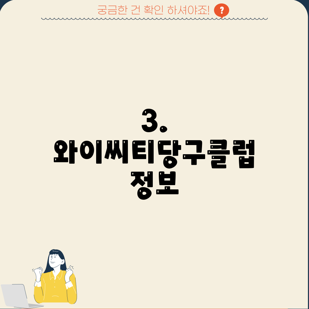 3. 와이씨티당구클럽 정보